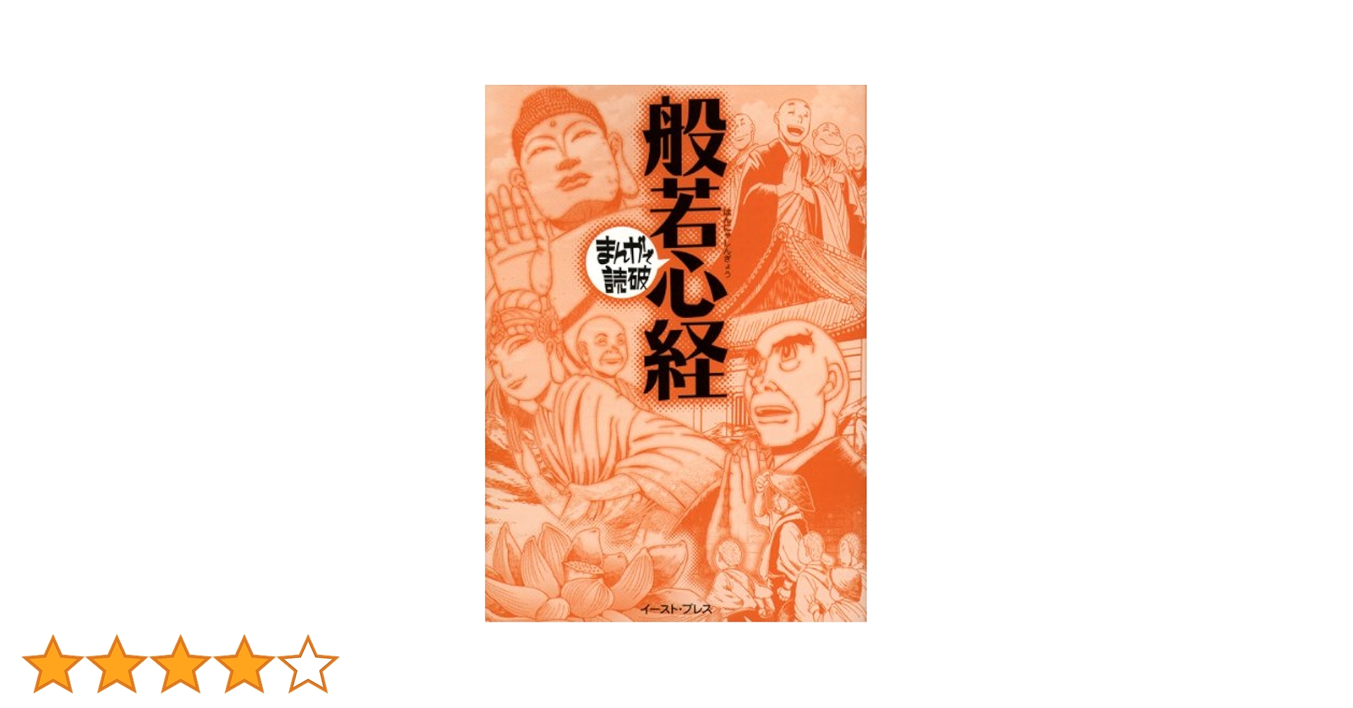 般若心経 (まんがで読破) | バラエティ・ア-トワ-クス |本 | 通販 | Amazon